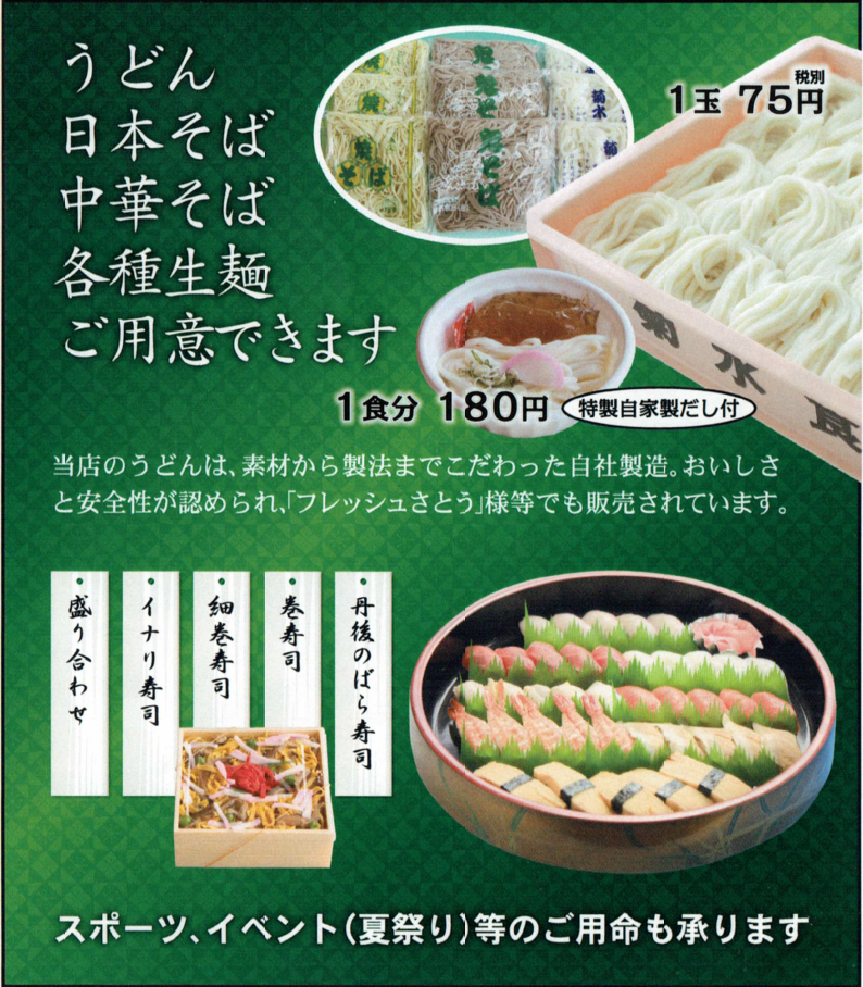 菊水食品（寿司、製麺）